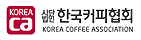 (사)한국커피협회