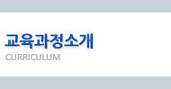 교육과정