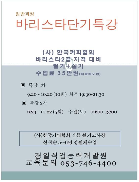 바리스타 단기 특강